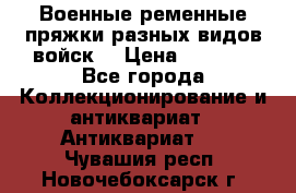 Военные ременные пряжки разных видов войск. › Цена ­ 3 000 - Все города Коллекционирование и антиквариат » Антиквариат   . Чувашия респ.,Новочебоксарск г.